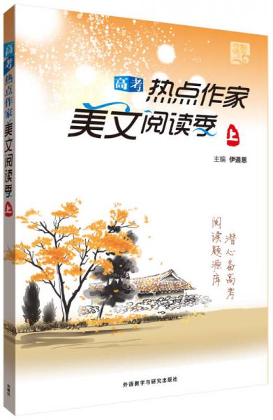 夺魁读写系列:高考热点作家美文阅读季上