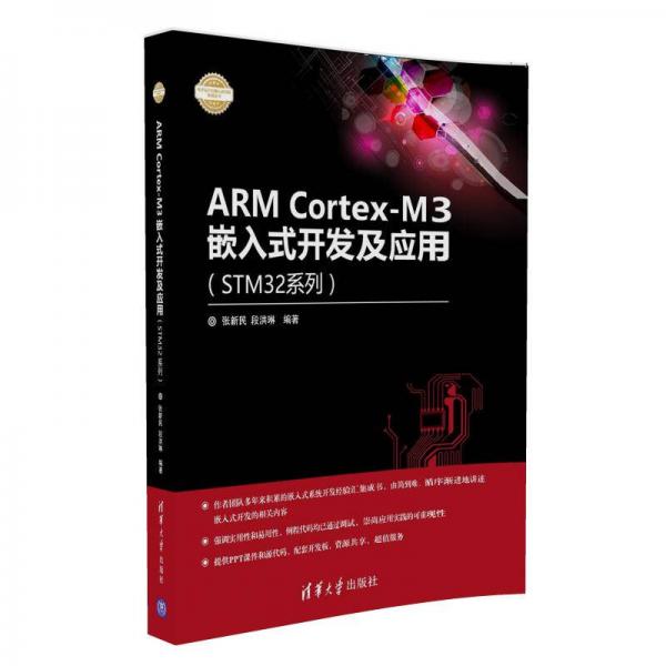 ARM Cortex-M3嵌入式开发及应用（STM32系列）/电子设计与嵌入式开发实践丛书