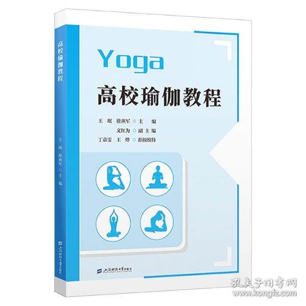 高校瑜伽教程