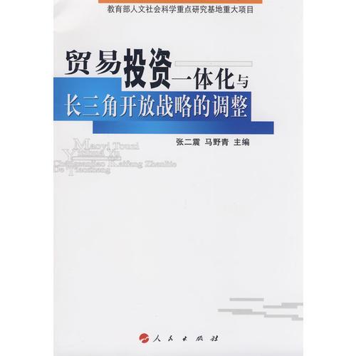 貿(mào)易投資一體化與長(zhǎng)三角開放戰(zhàn)略的調(diào)整
