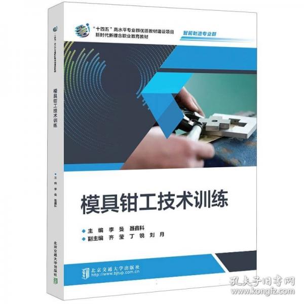 模具鉗工技術(shù)訓練