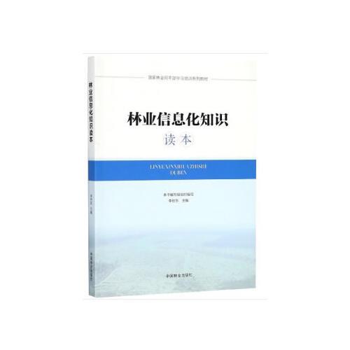 林業(yè)信息化知識讀本(國家林業(yè)局干部學習培訓系列教材)