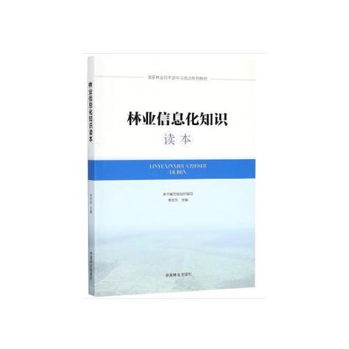 林业信息化知识读本(国家林业局干部学习培训系列教材)