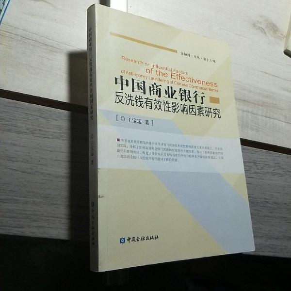 中国商业银行反洗钱有效性影响因素研究