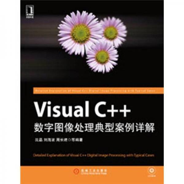 Visual C++数字图像处理典型案例详解