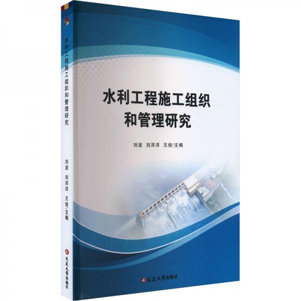 全新正版圖書 水利工程施工組織和管理研究劉波延邊大學出版社9787230053525