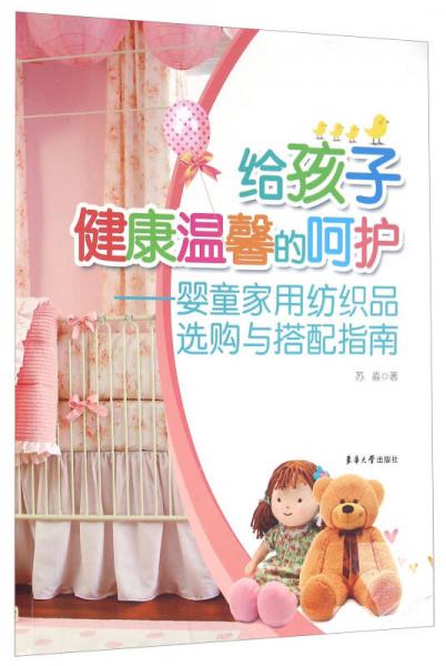 给孩子健康温馨的呵护 婴童家用纺织品选购与搭配指南