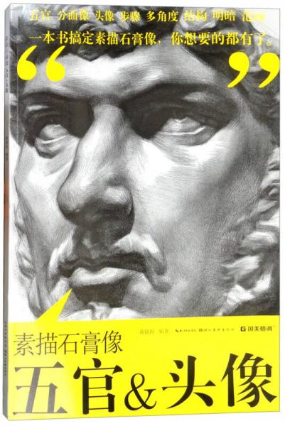 素描石膏像五官&頭像
