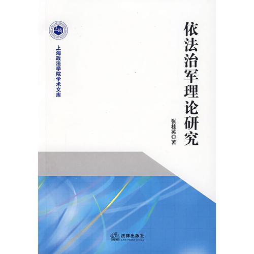 依法治军理论研究