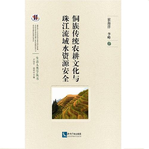 侗族傳統(tǒng)農(nóng)耕文化與珠江流域水資源安全
