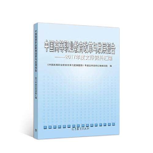 中國高等職業(yè)教育改革與發(fā)展報告--2017年度高等職業(yè)教育文件資料匯編