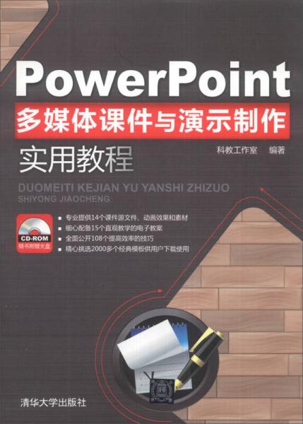 PowerPoint多媒体课件与演示制作实用教程