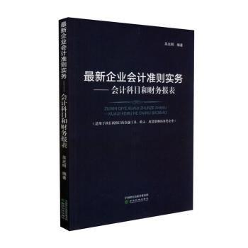 最新企业会计准则实务——会计科目和财务报表