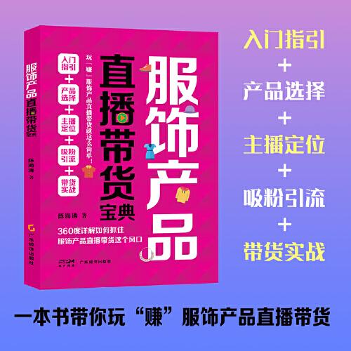 服飾產(chǎn)品直播帶貨寶典