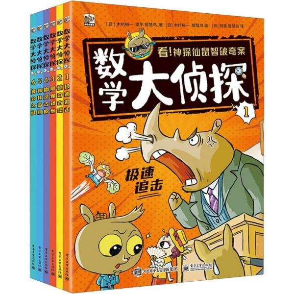 數(shù)學(xué)大偵探（全6冊）