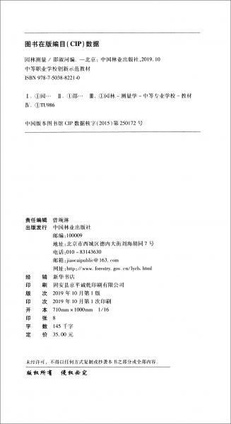 園林測(cè)量/中等職業(yè)學(xué)校創(chuàng)新示范教材