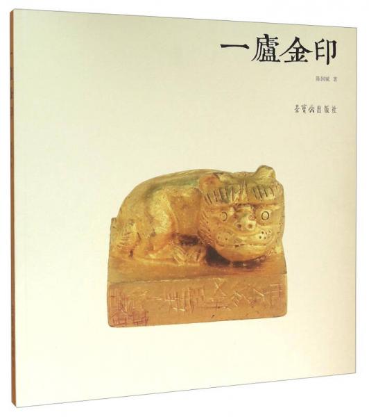 一廬金印