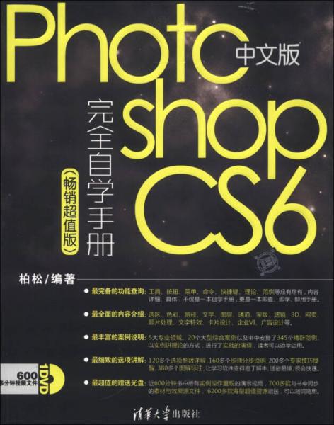 中文版Photoshop CS6完全自学手册（畅销超值版）