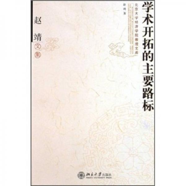 趙靖文集：學(xué)術(shù)開拓的主要路標(biāo)