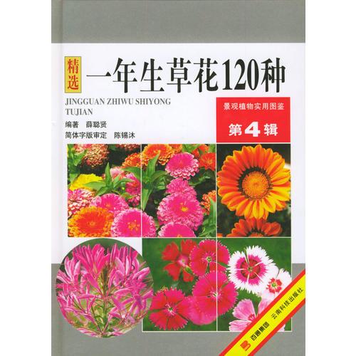 一年生草花120種