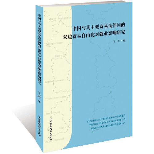 中国与其主要贸易伙伴国的双边贸易自由化对就业影响研究