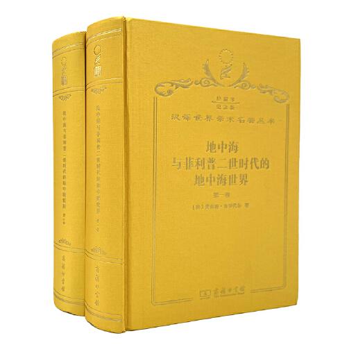 地中海與菲利普二世時(shí)代的地中海世界 : 