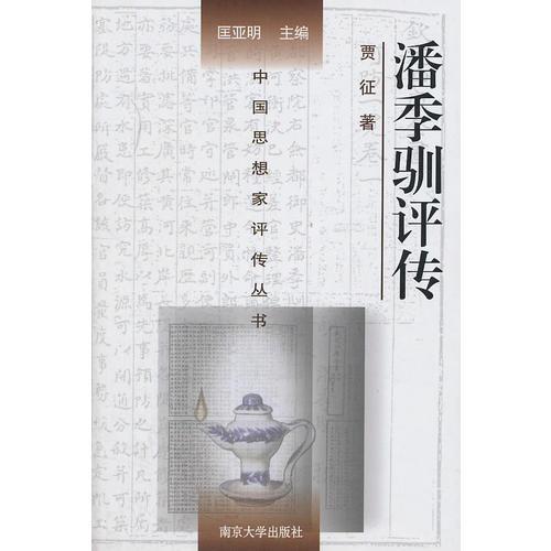 潘季馴評傳
