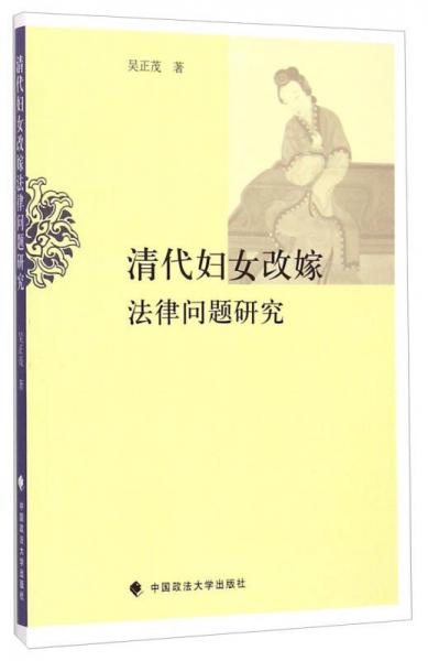 清代婦女改嫁法律問題研究