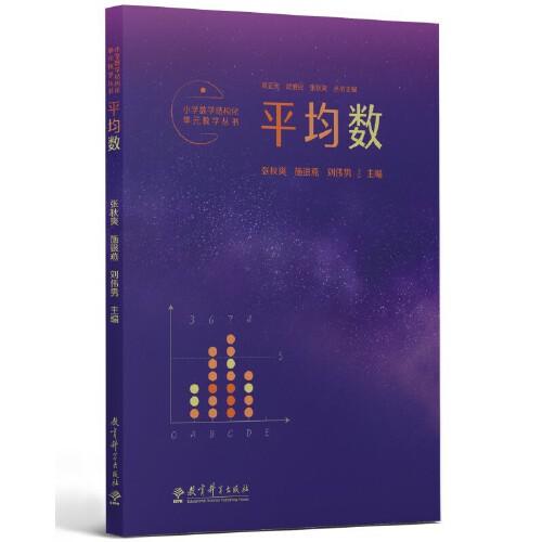 小學(xué)數(shù)學(xué)結(jié)構(gòu)化單元教學(xué)叢書：平均數(shù)（記錄吳正憲老師50年教學(xué)經(jīng)驗，覆蓋小學(xué)數(shù)學(xué)關(guān)鍵內(nèi)容）