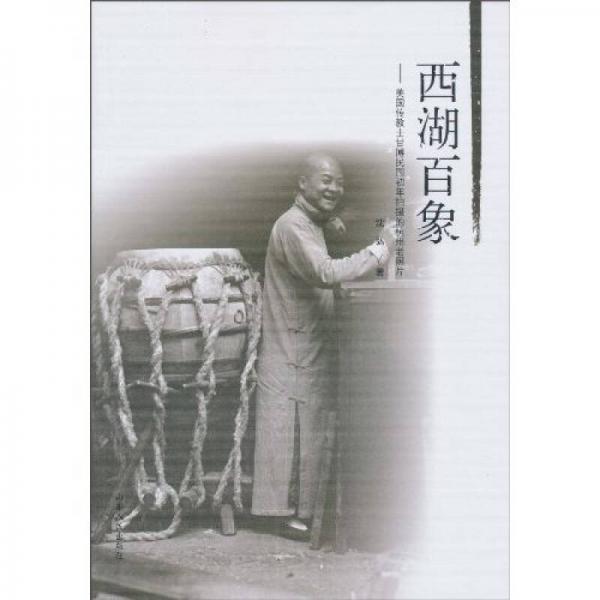 西湖百象：美国传教士甘博民国初年拍摄的杭州老照片