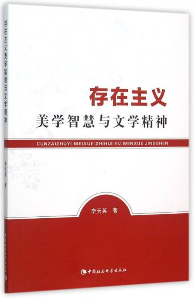存在主義美學(xué)智慧與文學(xué)精神