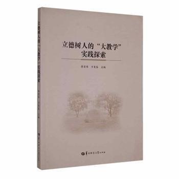 全新正版圖書 立德樹人的“大教學”實踐探索李宏偉華中師范大學出版社有限責任公司9787562281061 黎明書店