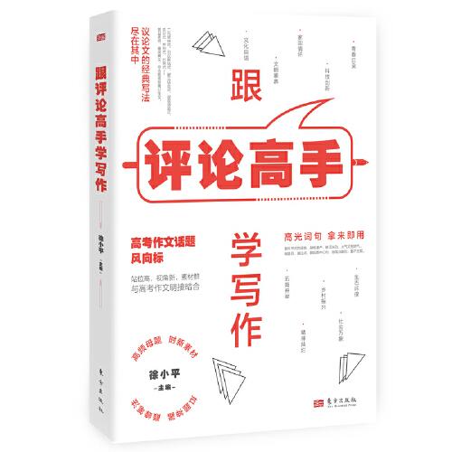 跟評論高手學寫作
