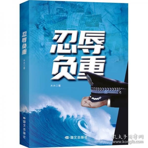 忍辱負(fù)重 中國現(xiàn)當(dāng)代文學(xué)