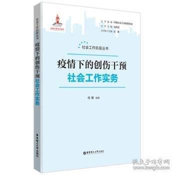 疫情下的創(chuàng)傷干預(yù)社會(huì)工作實(shí)務(wù)