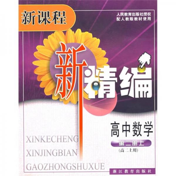 新课程新精编：高中数学（第2册）（上）（高2上用）（配人教版教材使用）