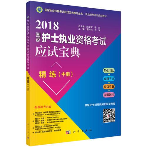 2018國(guó)家護(hù)士執(zhí)業(yè)資格考試應(yīng)試寶典 精練（中冊(cè)）