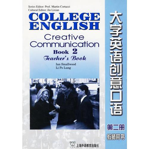 大學(xué)英語創(chuàng)意口語·第二冊（教師用書）