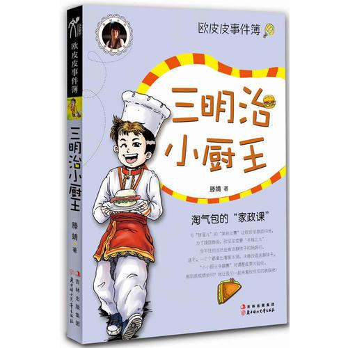 欧皮皮事件簿-三明治小厨王这是欧皮皮的
