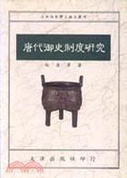 唐代御史制度研究