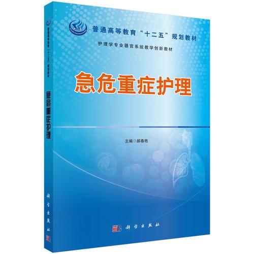 急危重癥護(hù)理