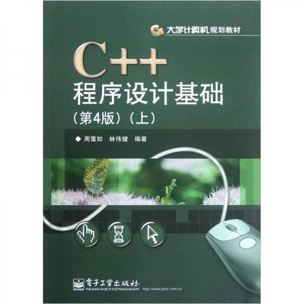 C++程序设计基础（第4版）（上）