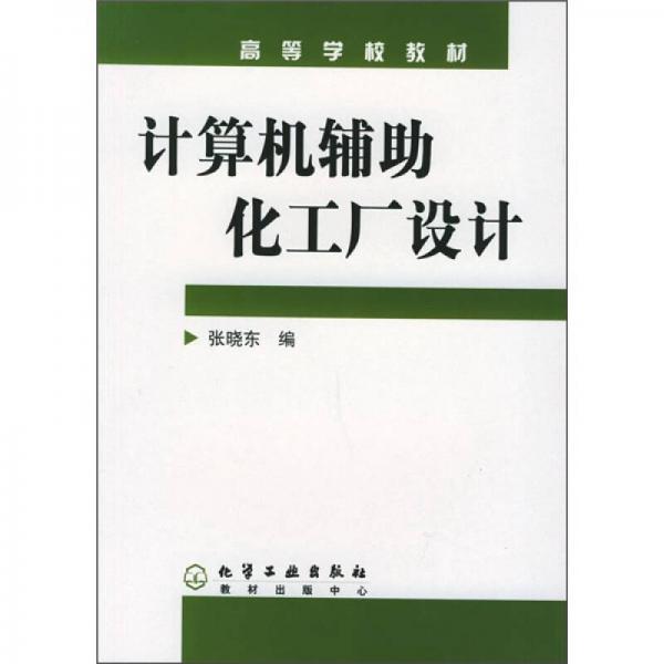 高等学校教材：计算机辅助化工厂设计