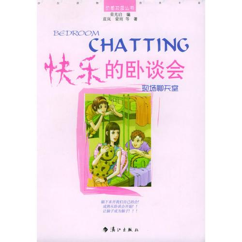快樂的臥談會(huì)：現(xiàn)場(chǎng)聊天室