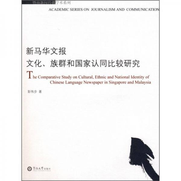 新馬華文報文化、族群和國家認(rèn)同比較研究