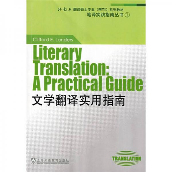 外教社翻譯碩士專業(yè)系列教材·筆譯實踐指南叢書：文學(xué)翻譯實用指南