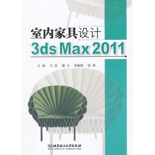 室内家具设计 3ds Max 2011（本书配CD-ROM）（GZS）