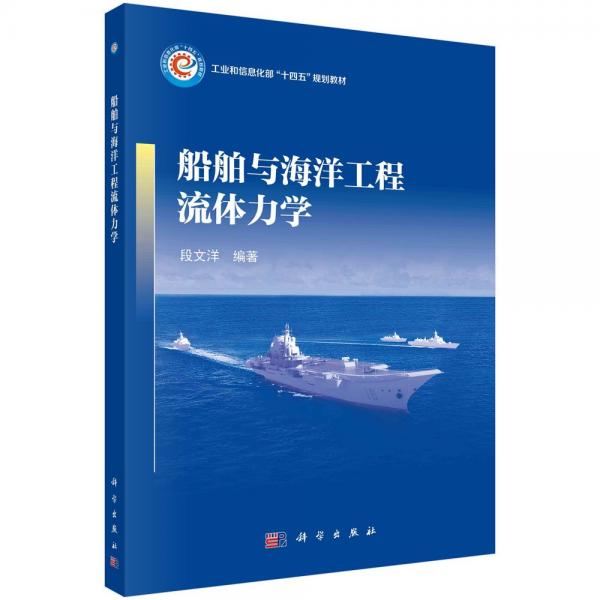 船舶與海洋工程流體力學(xué)(工業(yè)和信息化部十四五規(guī)劃教材)
