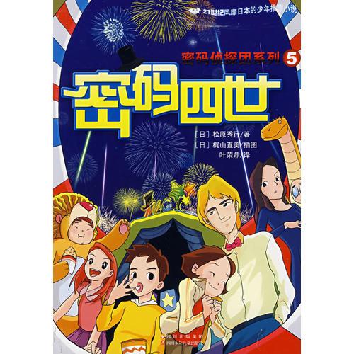 密碼偵探團(tuán)·密碼四世