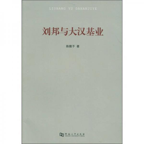 劉邦與大漢基業(yè)
